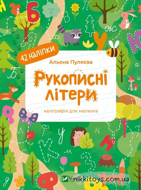 Книга Рукописні літери. Каліграфія для малюків. + 42 наліпки Альона Пуляєва