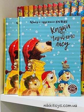 Казки Чарівного лісу. Класика дитинства. Валько