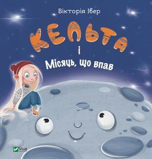 Кельта і Місяць, що впав. Вікторія Івер