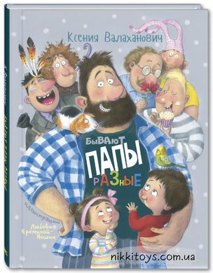 Бывают папы разные. Валаханович К.Л. ЭНАС-КНИГА