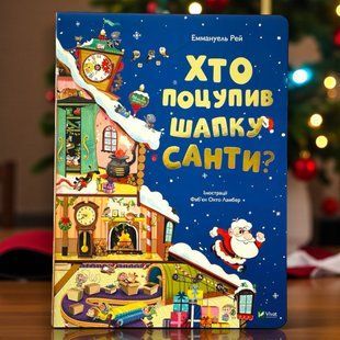 Хто поцупив шапку Санти. Рей Е