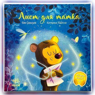 Письмо для папы Сольская Е. Подлесная К. Серия: Трогательные книги