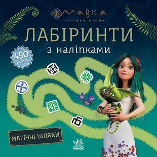 Мавка. Лабиринты с наклейками. Магические пути