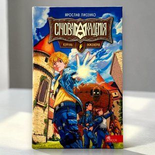 Січова академія. Курінь інженерів Ярослав Лисенко Книга 1