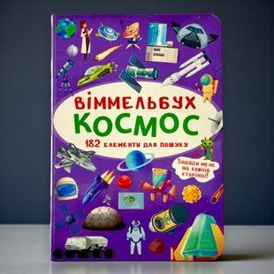 Віммельбух. Космос