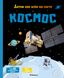 Дітям про все у світі Космос