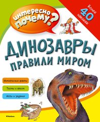 Динозаври правили світом Цікаво чому? Наліпки