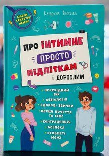 Про інтимне просто підліткам і дорослим, Українська