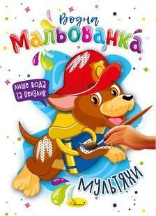 Розмальовка "Водна мальованка" МІКС 43-05/02/07/03/06/01/08
