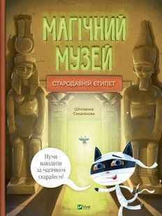 Магічний музей: Стародавній Єгипет. Штєпанка Секанінова
