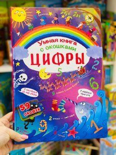 Книжка із секретними віконцями. Цифри. Розумна книжка