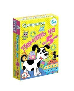 Суперигра. Память на "5". Развиваем память