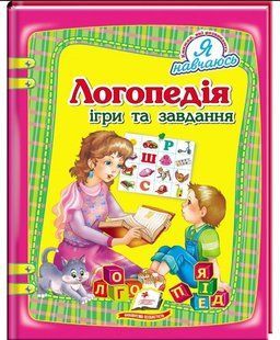 Логопедія. Ігри та завдання. Томашевська Н. Пегас