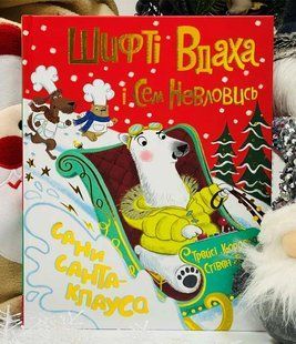 Чаки Ловчак и пронырливый Сэм. Сани Санта-Клауса Трейси Кордерой