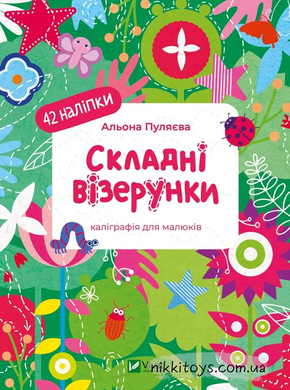 Книга Складні візерунки. Каліграфія для малюків. + 42 наліпки Альона Пуляєва