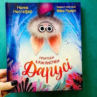 Пригоди кажаночки Дарусі