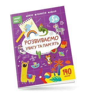 Smart kids. Развиваем внимание и память 5+