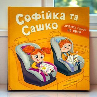 Софійка та Сашко. Люблять їздити на авто. Катерина Столяренко
