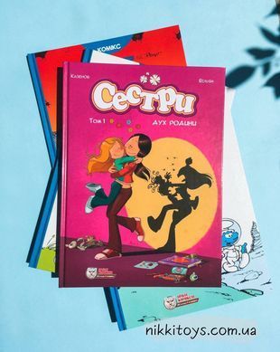 Сестри. Комікс для дітей. Том 1 Дух родини. Казенов, Вільям