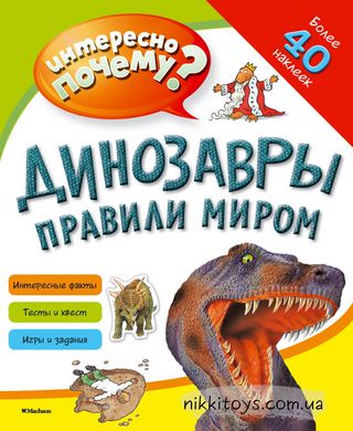 Динозаври правили світом Цікаво чому? Наліпки