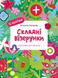 Книга Складні візерунки. Каліграфія для малюків. + 42 наліпки Альона Пуляєва