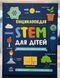Енциклопедія STEM для дітей: 100 понять майбутнього генія Дженні Джекобі