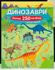 Книга с наклейками. Динозавры. Более 250 наклеек для исследователей