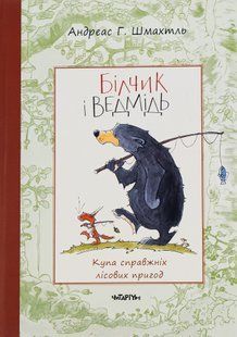 Книга Білчик і Ведмідь. Купа справжніх лісових пригод Андреас Х. Шмахтл