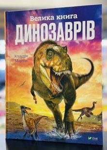 Книга Дитяча енциклопедія Велика книга динозаврів