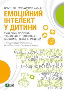 Емоційний інтелект у дитини. Ґоттман Джон
