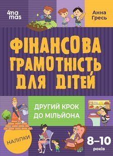 Финансовая грамотность для детей. 8&ndash;10 лет. Второй шаг к миллиону Серия: Полезные навыки. Анна Гресь