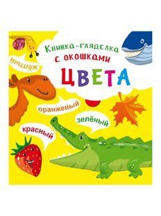 Книга-дивилка з віконцями &laquo;Кольори&raquo; Кристал бук (рос)