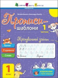 Тренувальний зошит. Прописи. Шаблони 1 клас. 1 частина