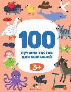 100 найкращих тестів для малюків 3+