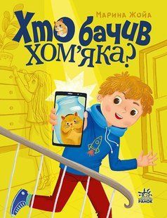 Хто бачив хом'яка?  Марина Жойа
