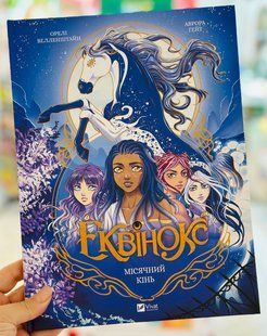 Книга Еквінокс. Том 1. Місячний Кінь Орелі Велленштайн, Українська