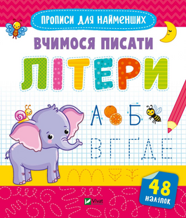 Вчимося писати літери з наліпками