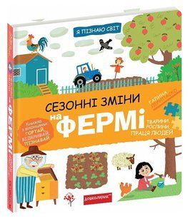Я узнаю мир. Сезонные смены на ферме. Дерипаско Галина