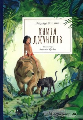 Книга джунглів. Кіплінг Р. Nebo Booklab Publishing