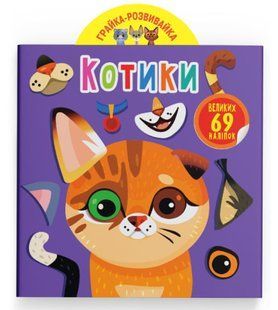 Грайка-розвивайка. Котики. 69 великих наліпок