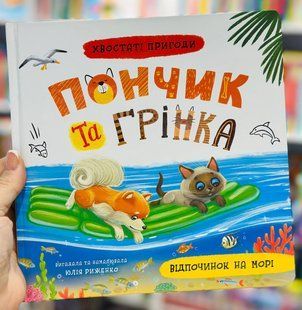 Хвостаті пригоди Пончик та Грінка. Відпочинок на морі Юлія Риженко