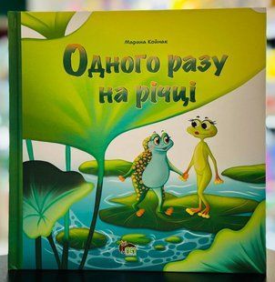 Однажды на реке Марина Койнак