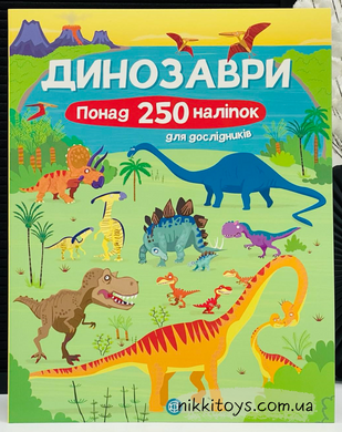 Книга з наліпками. Динозаври. Понад 250 налiпок для дослiдникiв