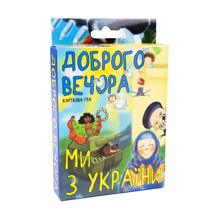 Настільна карткова гра "Доброго вечора ми з України 30371