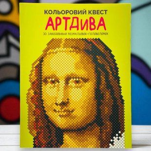 Розмальовка Кольоровий квест. АртДива Лорен Фарнсворт