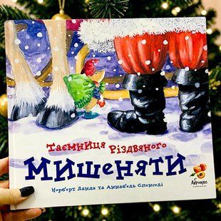 Таємниця Різдвяного мишеняти. Норберт Л