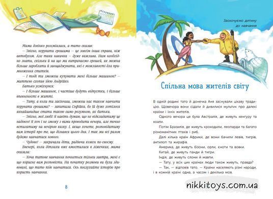 Чарівні історії про гроші. Як легко пояснити дітям складні фінанси Гук Н. Остапів Л
