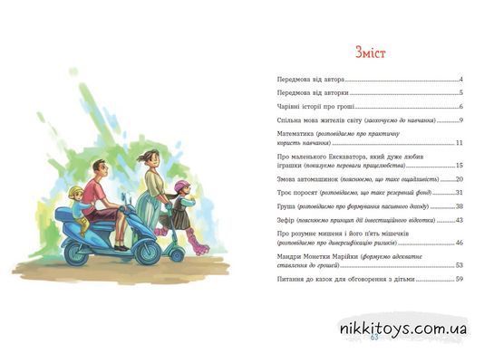 Чарівні історії про гроші. Як легко пояснити дітям складні фінанси Гук Н. Остапів Л