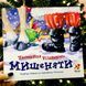 Тайна Рождественского мышонка. Норберт Л