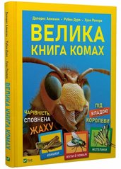 Дитяча енциклопедія Велика книга комах. Алмазан Долорес
